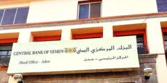 في اي عام تاسس البنك المركزي اليمني