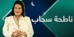 موعد عرض قصة مسلسل ناطحة السحاب رمضان 2022