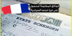 ما هي الوثائق المطلوبة للحصول على تأشيرة فرنسا