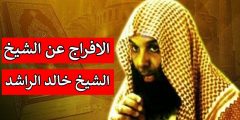 لماذا سجن خالد الراشد