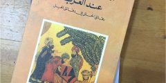 تحميل كتاب السياسة والحيلة عند العرب pdf مجانا