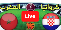 رابط مباراة المغرب وكرواتيا بث مباشر بجودة عالية تعليق عربي بي ان سبورت