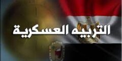 ما هي التربية العسكرية في مصر